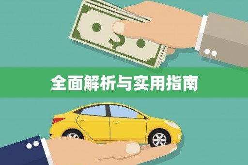石家庄全面解析与实用指南