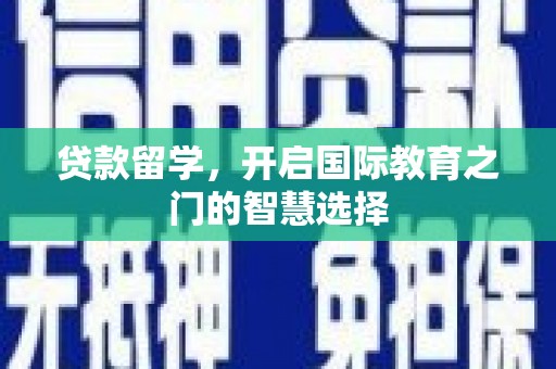 石家庄贷款留学，开启国际教育之门的智慧选择