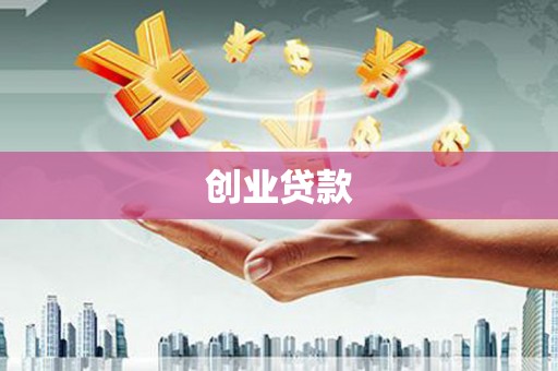 石家庄创业贷款
