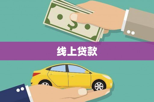 石家庄线上贷款