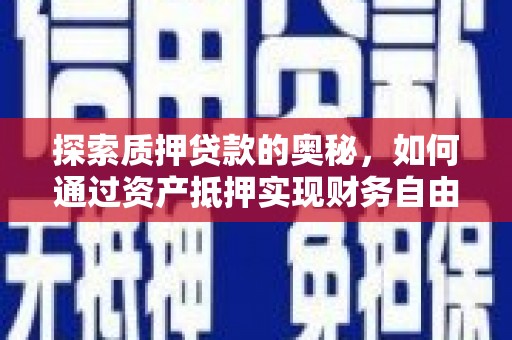 石家庄探索质押贷款的奥秘，如何通过资产抵押实现财务自由