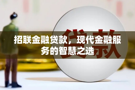 石家庄招联金融贷款，现代金融服务的智慧之选