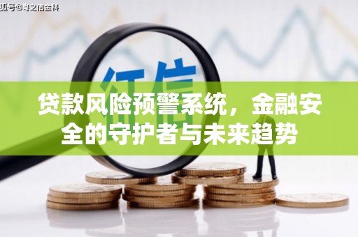 石家庄贷款风险预警系统，金融安全的守护者与未来趋势