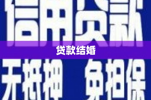 石家庄贷款结婚