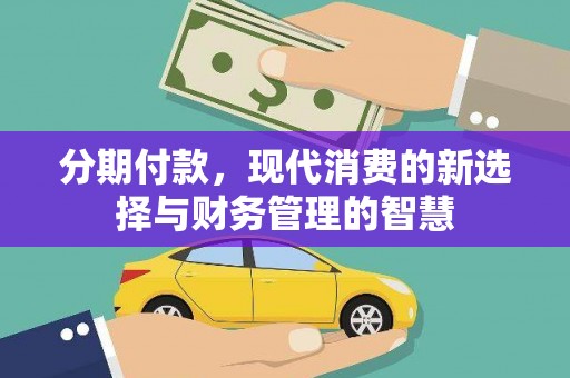 石家庄分期付款，现代消费的新选择与财务管理的智慧