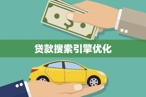 石家庄贷款搜索引擎优化