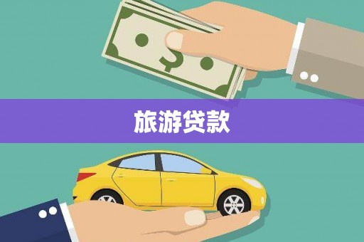 石家庄旅游贷款