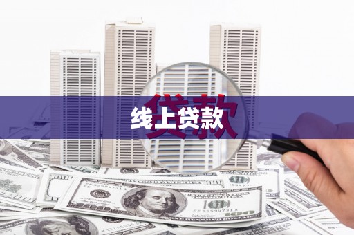 石家庄线上贷款