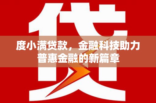 石家庄度小满贷款，金融科技助力普惠金融的新篇章