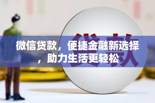石家庄微信贷款，便捷金融新选择，助力生活更轻松