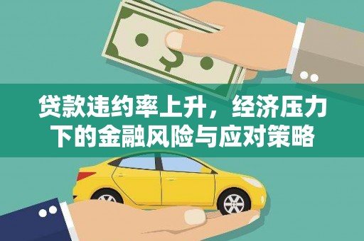 石家庄贷款违约率上升，经济压力下的金融风险与应对策略