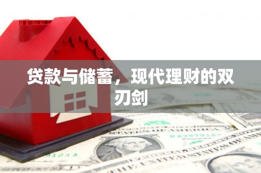 石家庄贷款与储蓄，现代理财的双刃剑