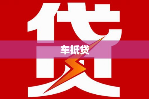 石家庄车抵贷