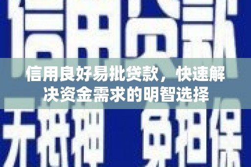 石家庄信用良好易批贷款，快速解决资金需求的明智选择