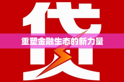 石家庄重塑金融生态的新力量