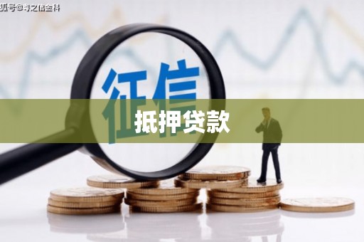 石家庄抵押贷款