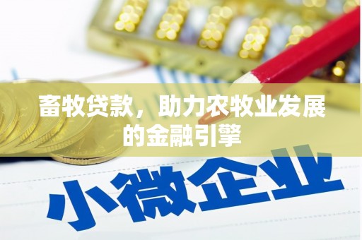 石家庄畜牧贷款，助力农牧业发展的金融引擎