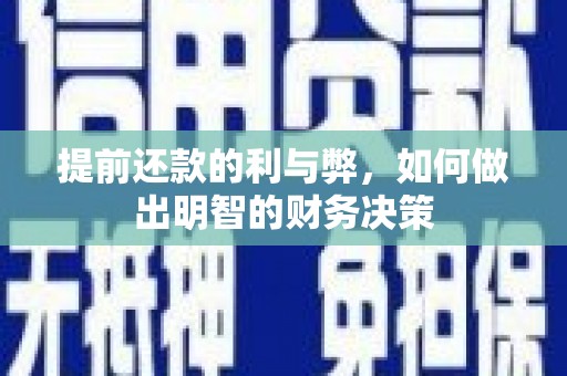 石家庄提前还款的利与弊，如何做出明智的财务决策
