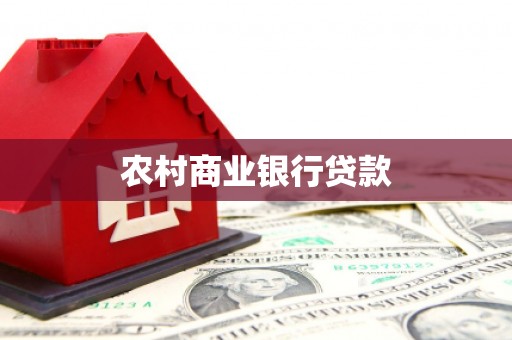 石家庄农村商业银行贷款