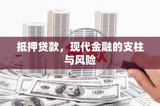 石家庄抵押贷款，现代金融的支柱与风险