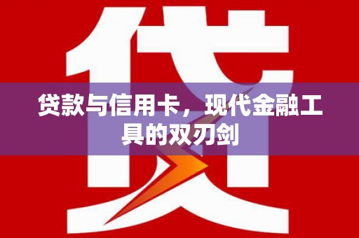 石家庄贷款与信用卡，现代金融工具的双刃剑
