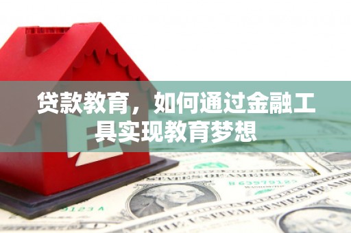 石家庄贷款教育，如何通过金融工具实现教育梦想
