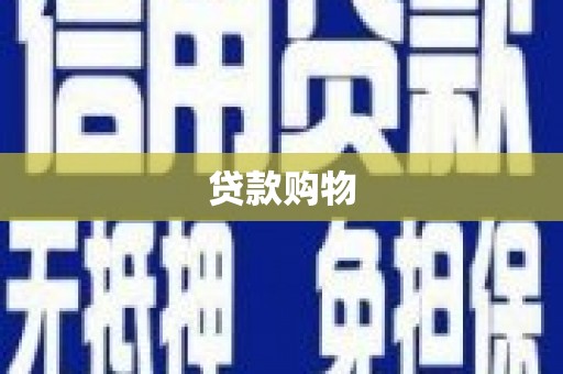 石家庄贷款购物