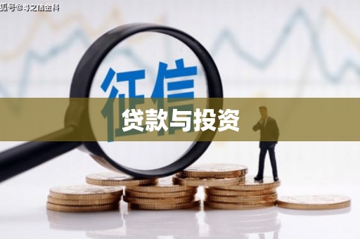 石家庄贷款与投资