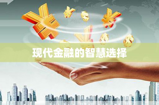 石家庄现代金融的智慧选择