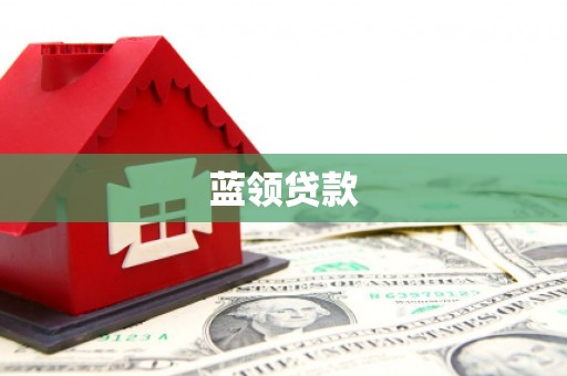 石家庄蓝领贷款