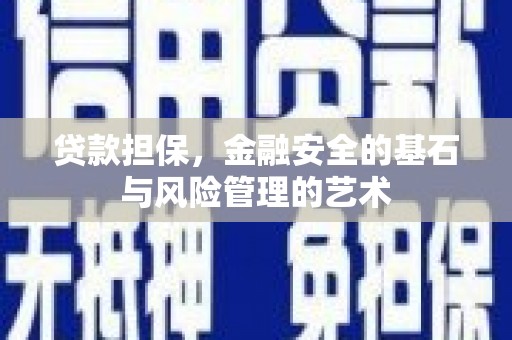 石家庄贷款担保，金融安全的基石与风险管理的艺术