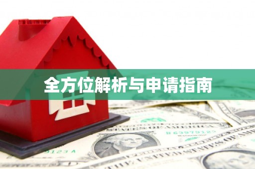 石家庄全方位解析与申请指南