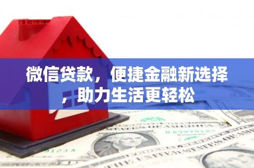 石家庄微信贷款，便捷金融新选择，助力生活更轻松