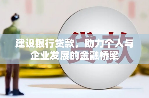 石家庄建设银行贷款，助力个人与企业发展的金融桥梁