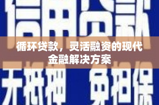 石家庄循环贷款，灵活融资的现代金融解决方案