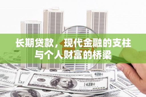 石家庄长期贷款，现代金融的支柱与个人财富的桥梁