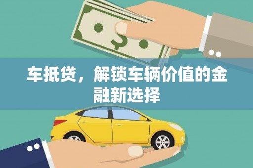 石家庄车抵贷，解锁车辆价值的金融新选择