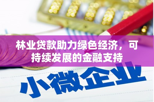 石家庄林业贷款助力绿色经济，可持续发展的金融支持