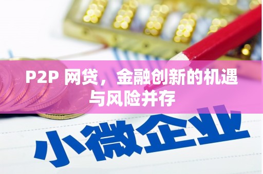 石家庄P2P 网贷，金融创新的机遇与风险并存