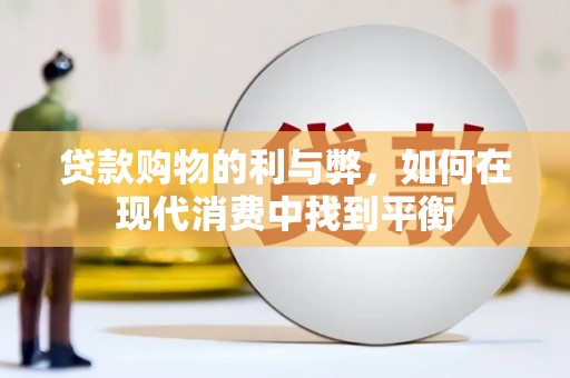 石家庄贷款购物的利与弊，如何在现代消费中找到平衡