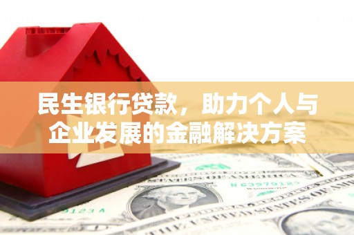 石家庄民生银行贷款，助力个人与企业发展的金融解决方案