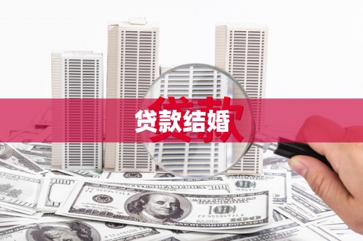 石家庄贷款结婚