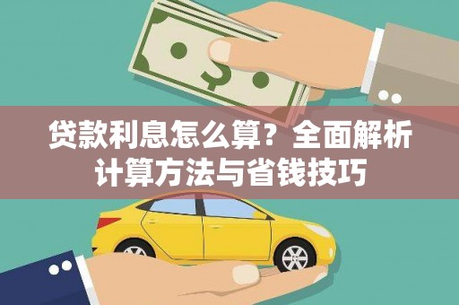 石家庄贷款利息怎么算？全面解析计算方法与省钱技巧