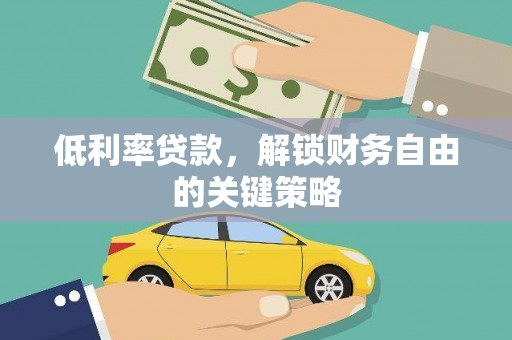 石家庄低利率贷款，解锁财务自由的关键策略