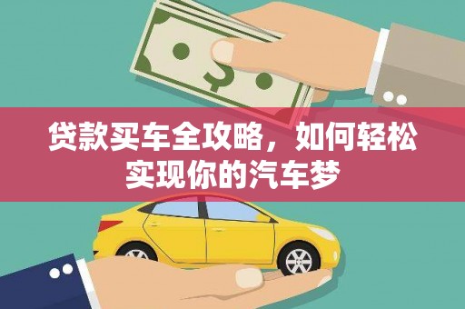 石家庄贷款买车全攻略，如何轻松实现你的汽车梦