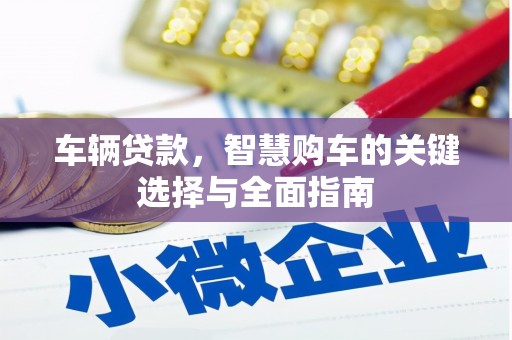 石家庄车辆贷款，智慧购车的关键选择与全面指南