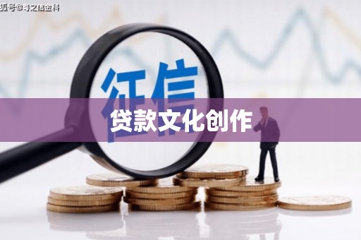 石家庄贷款文化创作