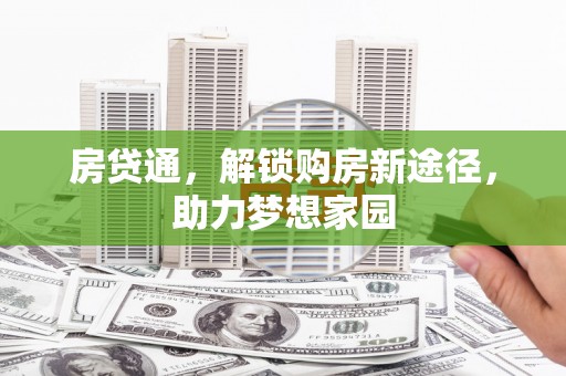 石家庄房贷通，解锁购房新途径，助力梦想家园