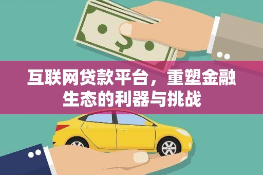 石家庄互联网贷款平台，重塑金融生态的利器与挑战