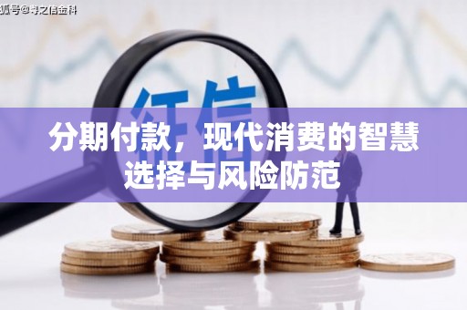 石家庄分期付款，现代消费的智慧选择与风险防范